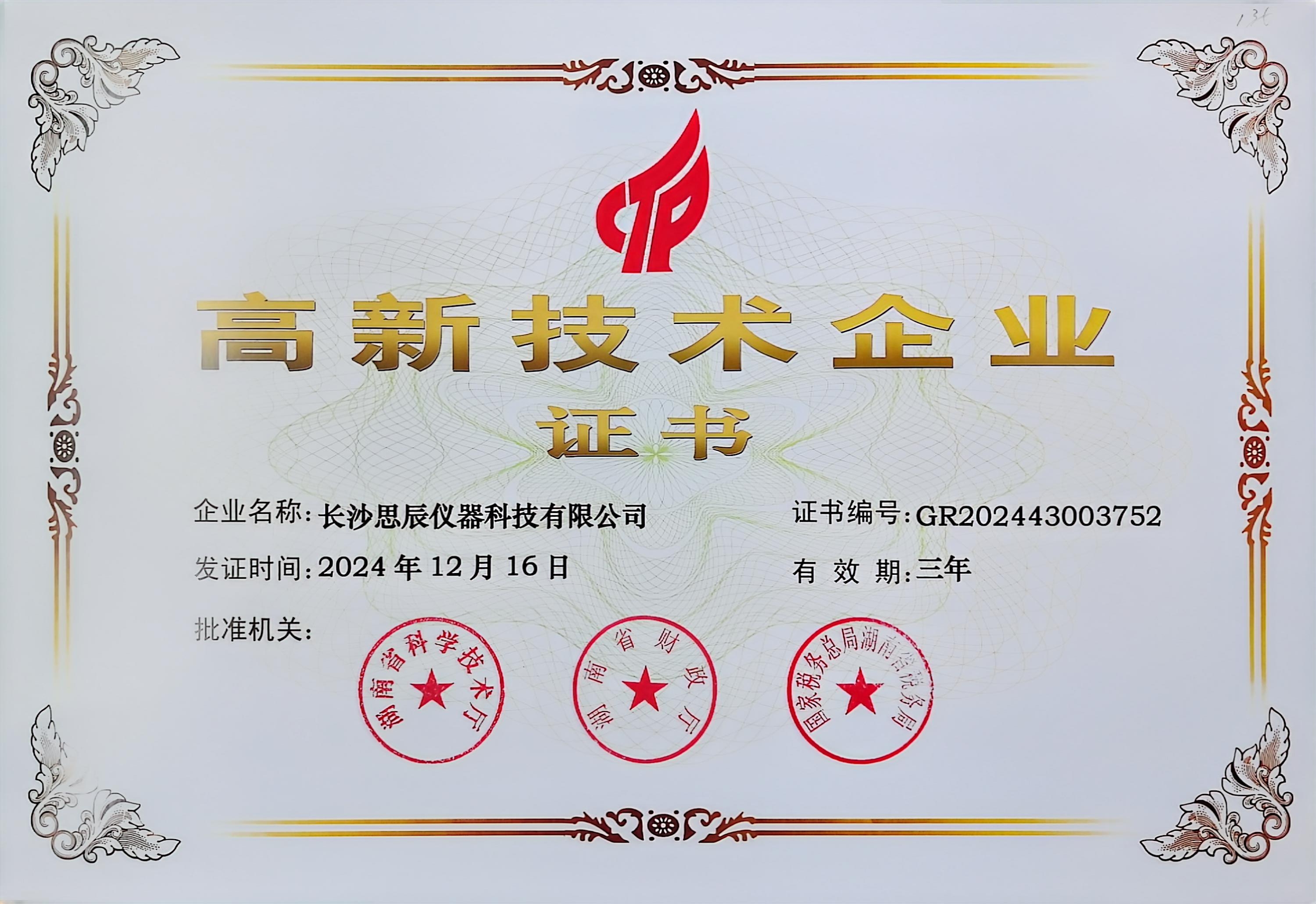 &zwnj;三次登頂！長沙思辰儀器再獲&ldquo;國家高新技術(shù)企業(yè)&rdquo;認證，硬核科技引領(lǐng)行業(yè)革新