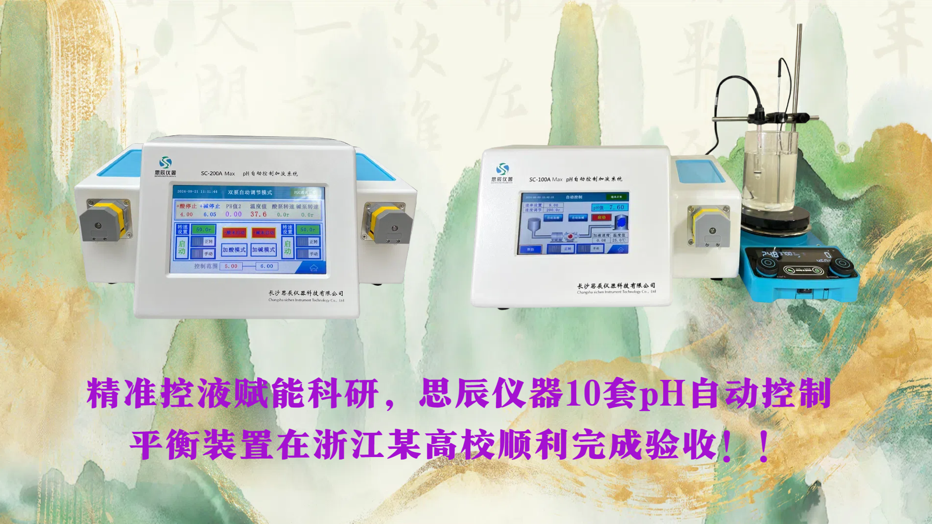 精準控液賦能科研，思辰儀器10套pH自動控制平衡裝置在浙江某高校順利完成驗收??！